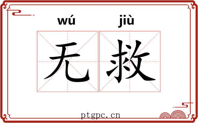无救