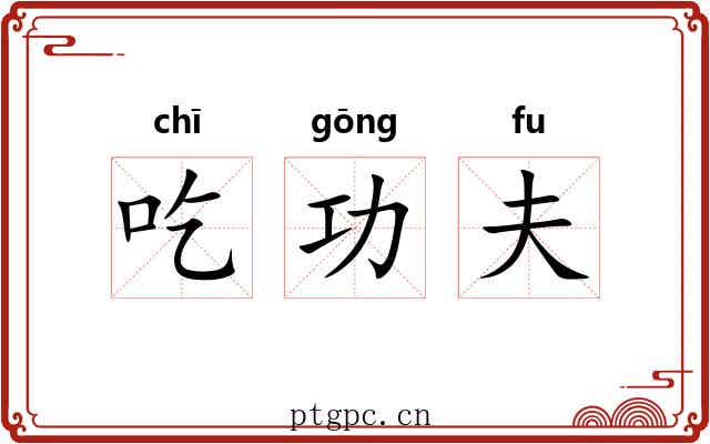 吃功夫 吃功夫