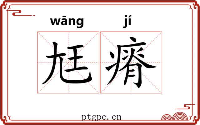 尪瘠