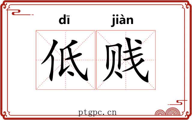 低贱 低贱