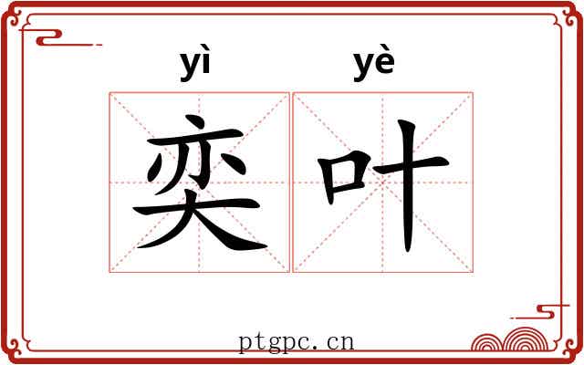 奕叶