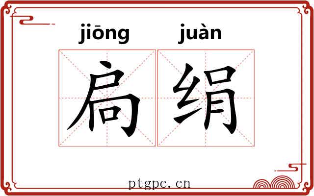 扃绢