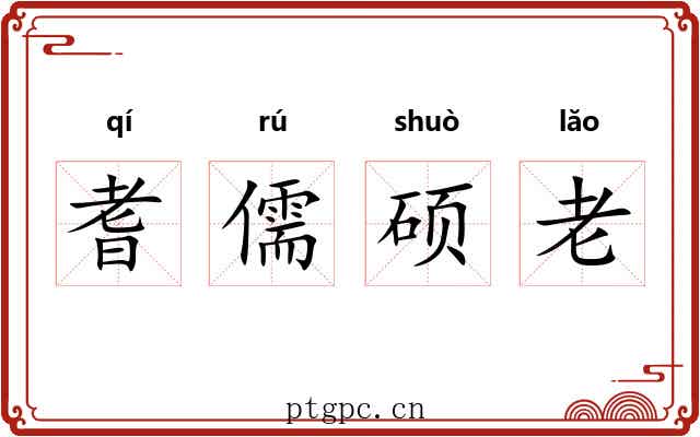 耆儒硕老 耆儒硕老