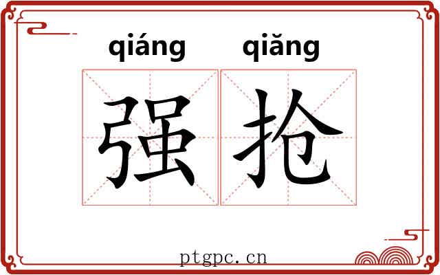 强抢