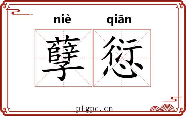孽愆