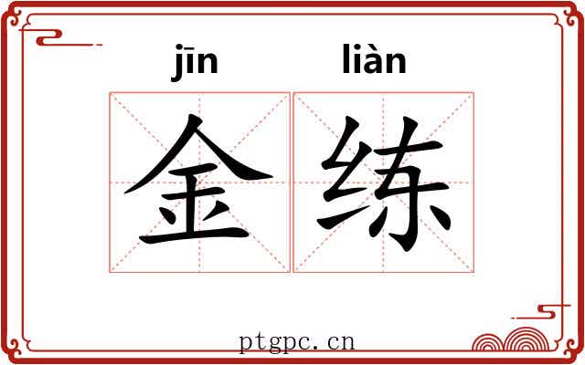 金练 金练