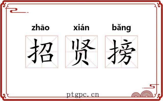 招贤搒 招贤搒