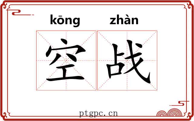 空战 空战