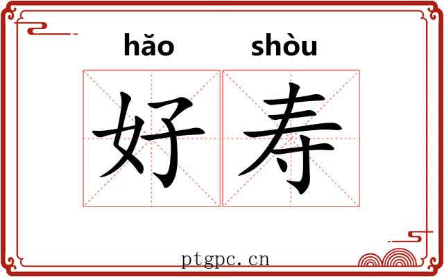 好寿