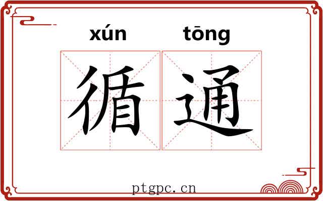 循通 循通
