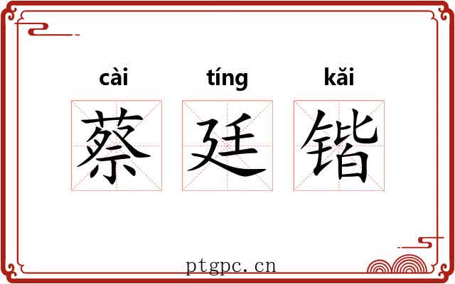 蔡廷锴