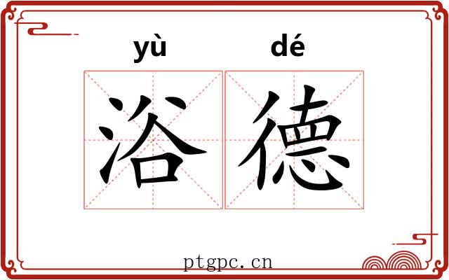 浴德