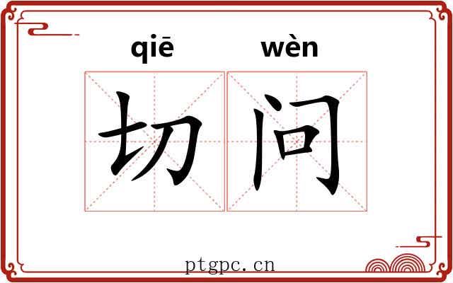 切问 切问