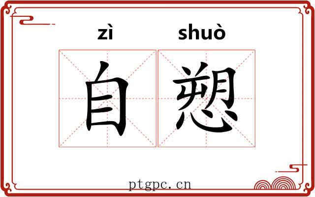 自愬 自愬