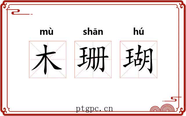 木珊瑚
