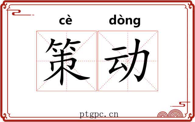 策动 策动