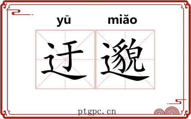 迂邈