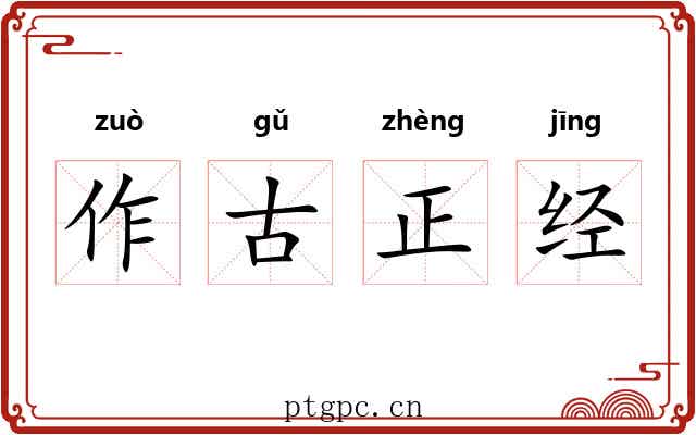 作古正经 作古正经