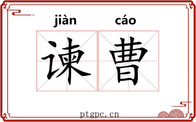 谏曹