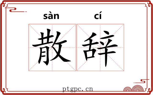 散辞