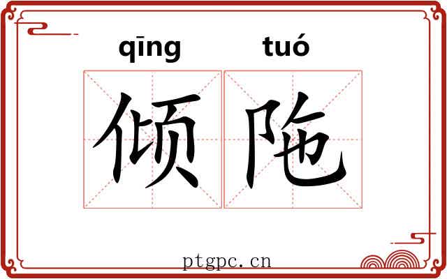 倾陁