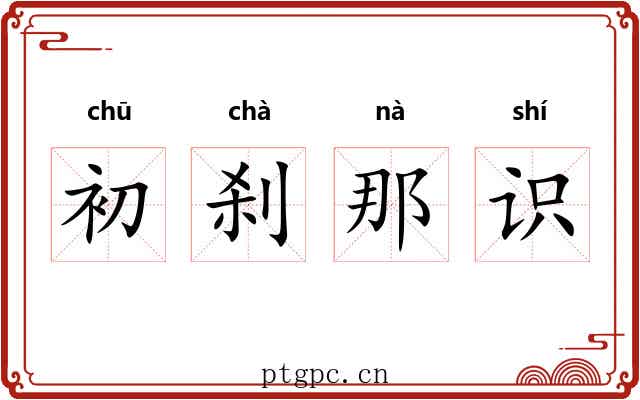 初刹那识 初刹那识