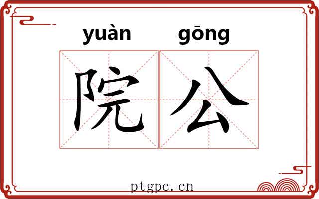 院公 院公