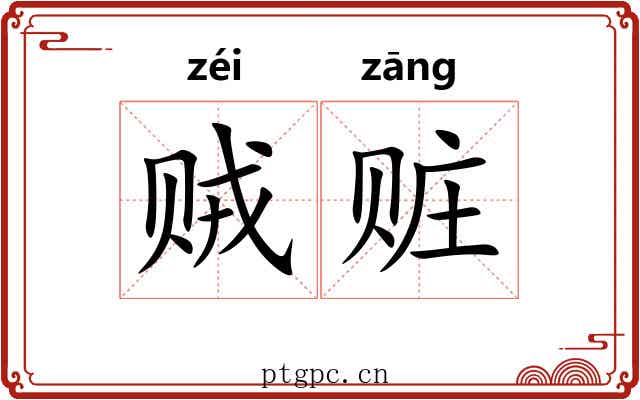 贼赃