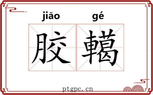 胶轕
