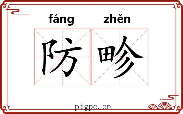 防畛
