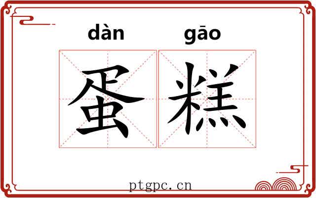 蛋糕