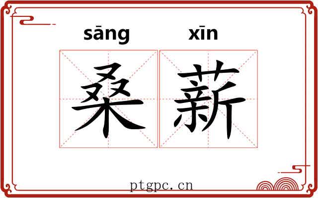 桑薪