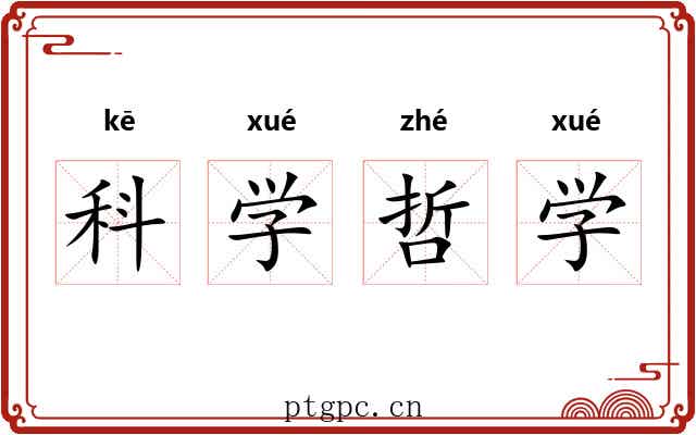 科学哲学