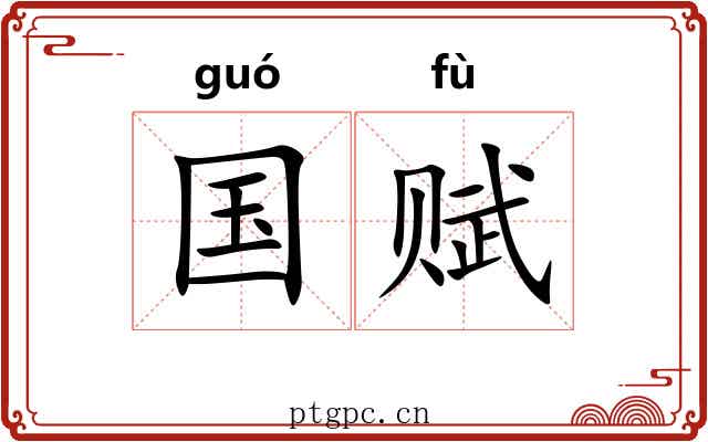 国赋 国赋