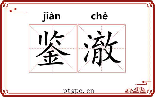 鉴澈