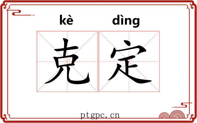 克定