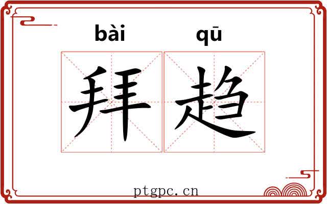 拜趋 拜趋
