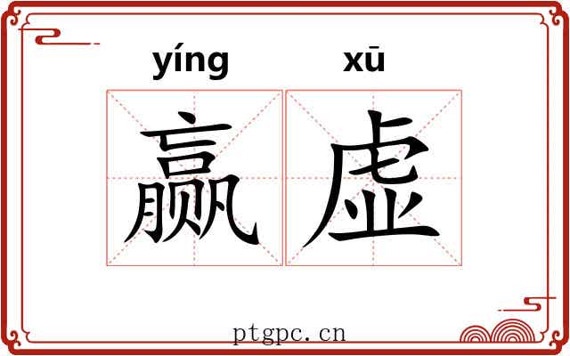 赢虚