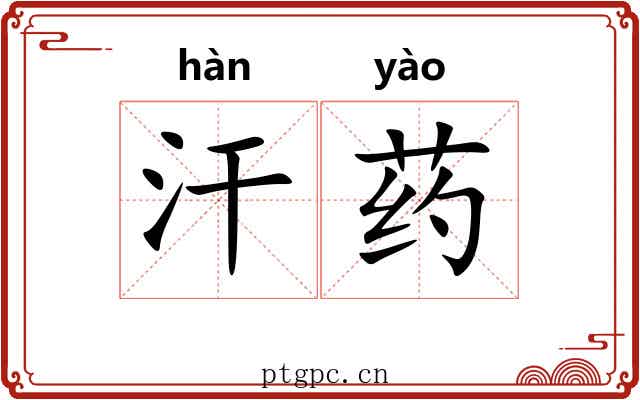 汗药