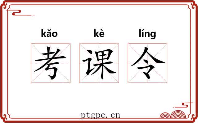 考课令
