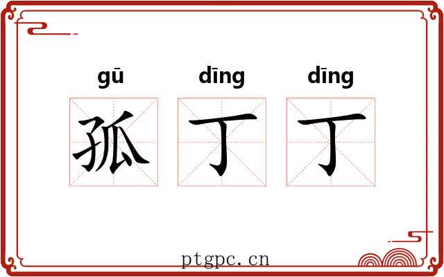 孤丁丁