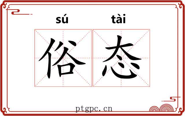 俗态