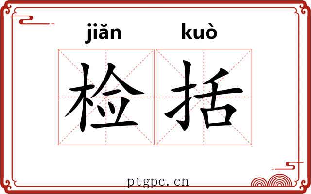 检括 检括