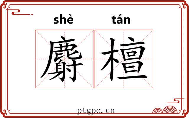 麝檀