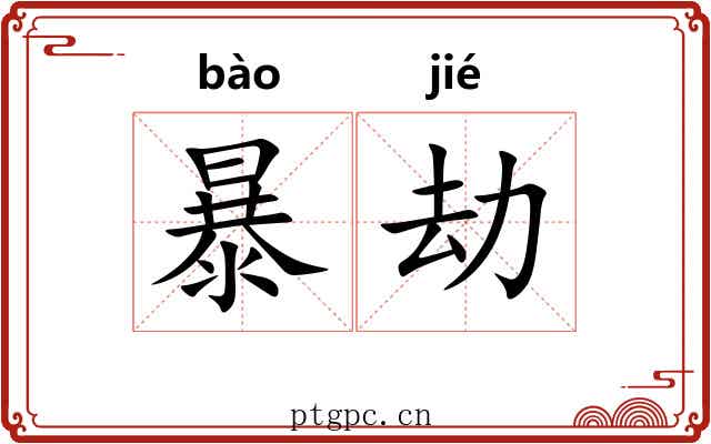 暴劫 暴劫