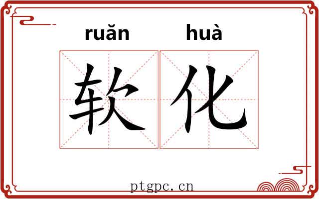 软化 软化