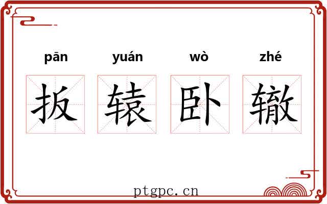 扳辕卧辙