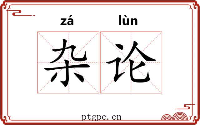 杂论 杂论