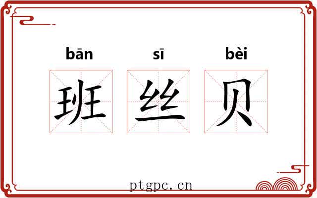 班丝贝 班丝贝