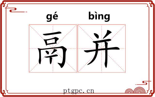 鬲并